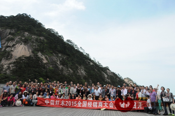 中信紅木2015全國經銷商大會在安徽黃山召開 中信紅木2015全國經銷商大會在安徽黃山召開