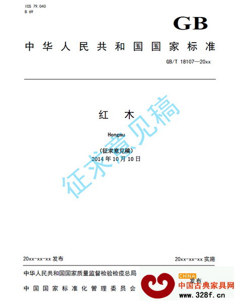 《紅木》國標運用十二年后,進入修改階段,(圖為《紅木》國標征求意見稿封面) 《紅木》國標運用十二年后,進入修改階段,(圖為《紅木》國標征求意見稿封面)