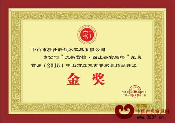 雅仕軒紅木榮獲中山市精品紅木家具“金獎(jiǎng)”