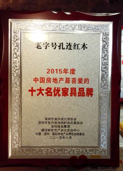 孔連紅木榮獲“2015年度中國房地產(chǎn)最喜愛的十大名優(yōu)家具品牌” 孔連紅木榮獲“2015年度中國房地產(chǎn)最喜愛的十大名優(yōu)家具品牌”