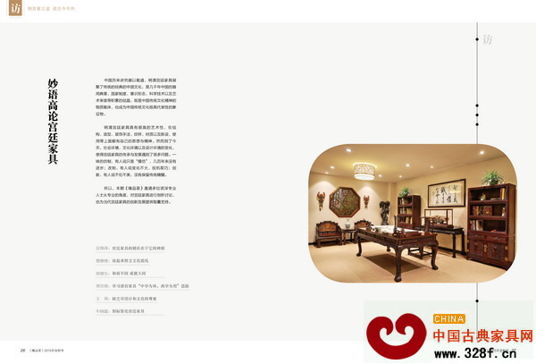 本期《臻品薈》的《訪》章節中邀請眾多資深專家對宮廷家具進行深入剖析 本期《臻品薈》的《訪》章節中邀請眾多資深專家對宮廷家具進行深入剖析