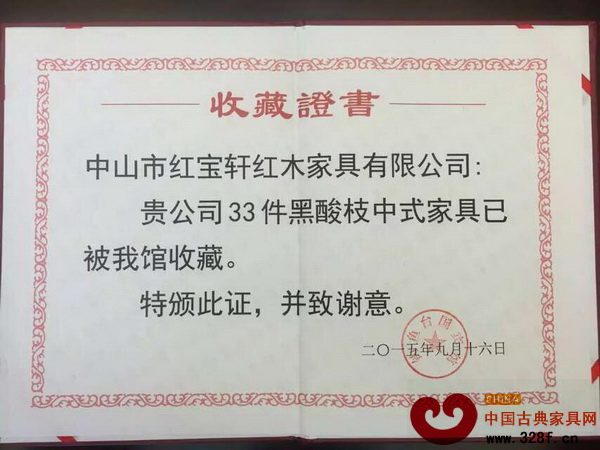 紅寶軒贈送釣魚臺國賓館中式家具收藏證書 紅寶軒贈送釣魚臺國賓館中式家具收藏證書