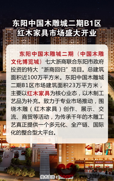 東陽中國木雕城二期B1區紅木家具市場即將盛大開業 東陽中國木雕城二期B1區紅木家具市場即將盛大開業