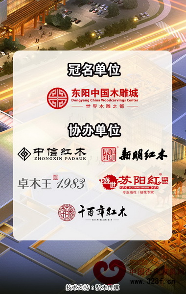 紅木家具經銷商聯誼會的舉辦得到了中信、卓木王、新明、蘇陽紅、千百年等知名品牌企業的大力支持 紅木家具經銷商聯誼會的舉辦得到了中信、卓木王、新明、蘇陽紅、千百年等知名品牌企業的大力支持