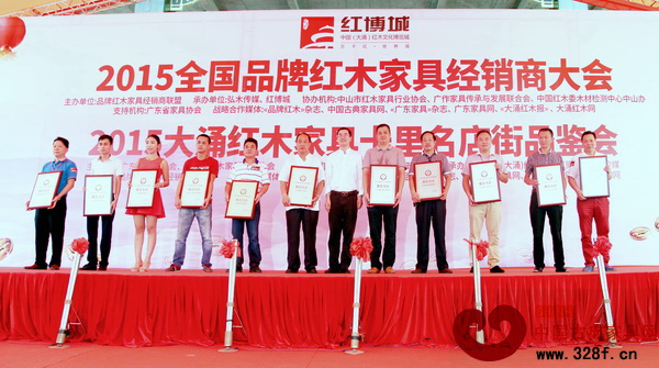 廣東省家具協會會長王克（左七）為鴻發家具（左六）頒發2015年大涌紅木家具十里名店街推薦名企牌匾
