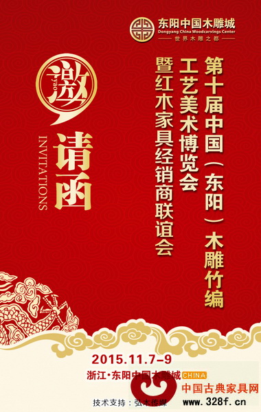 第十屆東博會暨2015“中國東陽木雕城”紅木家具經(jīng)銷商聯(lián)誼會即將盛大開幕 第十屆東博會暨2015“中國東陽木雕城”紅木家具經(jīng)銷商聯(lián)誼會即將盛大開幕