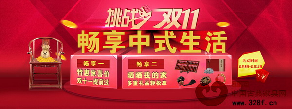 紅木云以“挑戰雙11·暢享中式生活”為主題,聯合廠家舉行“雙11”大促 紅木云以“挑戰雙11·暢享中式生活”為主題,聯合廠家舉行“雙11”大促
