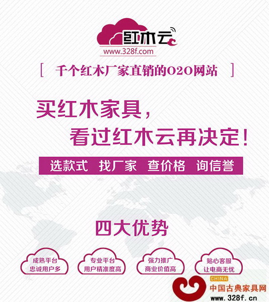 紅木云集合了全國主要紅木家具生產基地的優質廠家,有著四大核心優勢 紅木云集合了全國主要紅木家具生產基地的優質廠家,有著四大核心優勢