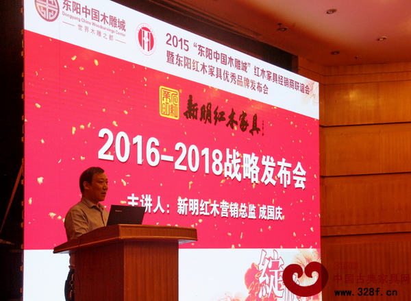 新明紅木營銷總監成國慶主講“2016—2018新明紅木戰略發布會” 新明紅木營銷總監成國慶主講“2016—2018新明紅木戰略發布會”