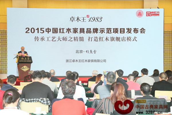卓木王總經理杜長江主講“傳承工藝大師之精髓,打造紅木旗艦店模式”發布會 卓木王總經理杜長江主講“傳承工藝大師之精髓,打造紅木旗艦店模式”發布會