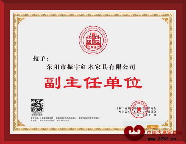 振宇紅木當選全聯藝術紅木家具專委會副主任單位 振宇紅木當選全聯藝術紅木家具專委會副主任單位