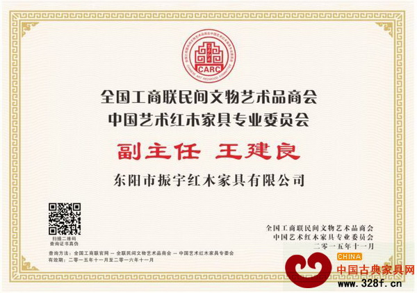 振宇紅木董事長王建良當選全聯藝術紅木家具專委會副主任 振宇紅木董事長王建良當選全聯藝術紅木家具專委會副主任