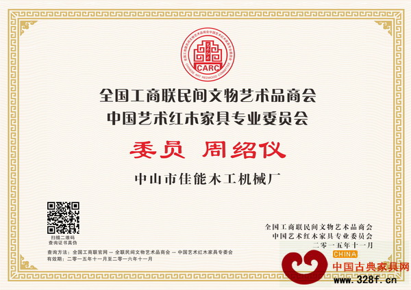 佳能機械總經(jīng)理周紹儀當(dāng)選為全聯(lián)藝術(shù)紅木家具專委會委員 佳能機械總經(jīng)理周紹儀當(dāng)選為全聯(lián)藝術(shù)紅木家具專委會委員