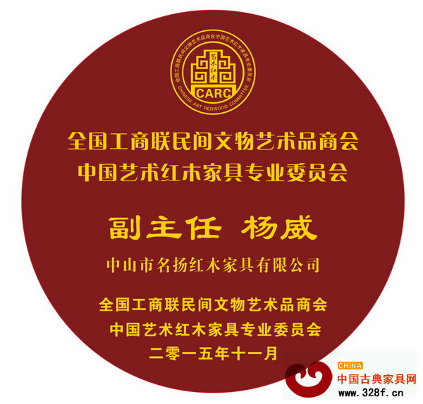 名揚紅木董事長楊威當選為全聯藝術紅木家具專委會副主任