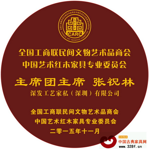 深發(fā)紅木董事長張祝林當(dāng)選全聯(lián)藝術(shù)紅木家具專委會主席團主席 深發(fā)紅木董事長張祝林當(dāng)選全聯(lián)藝術(shù)紅木家具專委會主席團主席