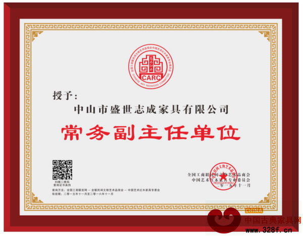 志成紅木當選全聯藝術紅木家具專委會常務副主任單位 志成紅木當選全聯藝術紅木家具專委會常務副主任單位