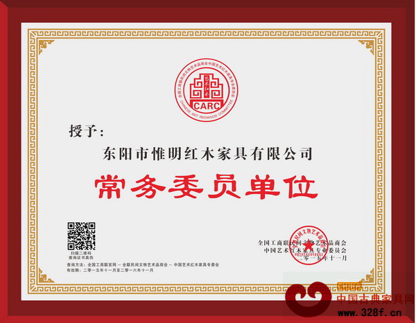 惟明紅木當選為全聯藝術紅木家具專委會常務委員單位 惟明紅木當選為全聯藝術紅木家具專委會常務委員單位