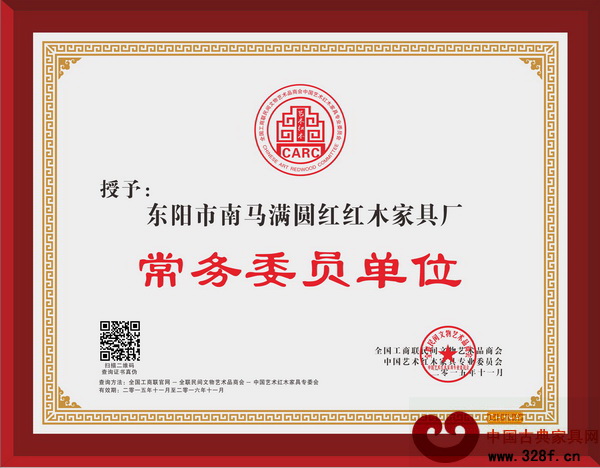 滿圓紅當選為全聯藝術紅木家具專委會常務委員單位 滿圓紅當選為全聯藝術紅木家具專委會常務委員單位