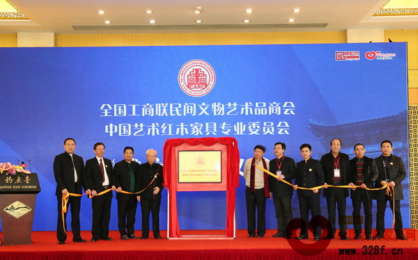 全聯(lián)藝術(shù)紅木家具專委會(huì)在北京釣魚臺(tái)正式成立，眾嘉賓一起為其揭牌