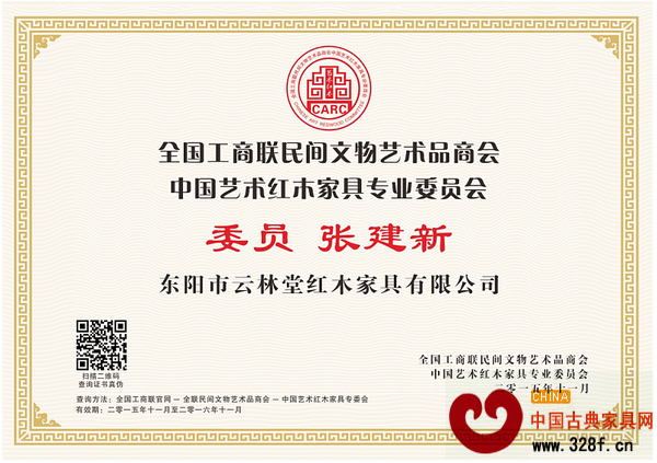 云林堂紅木董事長張建新當(dāng)選全聯(lián)藝術(shù)紅木家具專委會(huì)委員