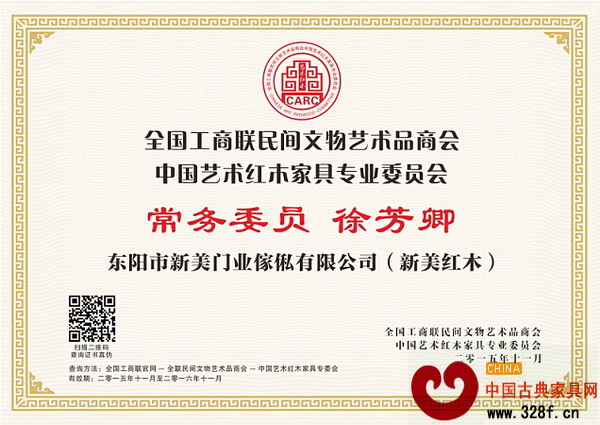 新美紅木總經理徐芳卿當選全聯(lián)藝術紅木家具專委會常務委員