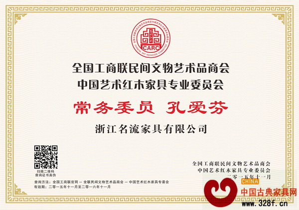 名流紅木執行董事孔愛芬當選全聯藝術紅木家具專委會常務委員 名流紅木執行董事孔愛芬當選全聯藝術紅木家具專委會常務委員