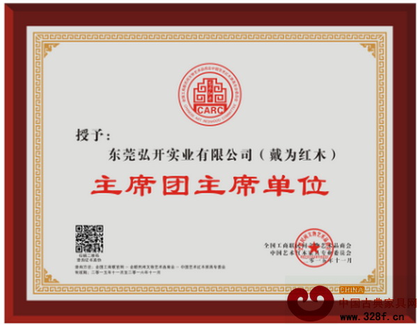 戴為紅木當選全聯藝術紅木家具專委會主席團主席單位 戴為紅木當選全聯藝術紅木家具專委會主席團主席單位