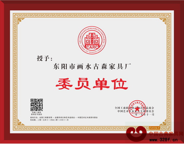 古森紅木當選為全聯(lián)藝術(shù)紅木家具專委會委員單位 古森紅木當選為全聯(lián)藝術(shù)紅木家具專委會委員單位