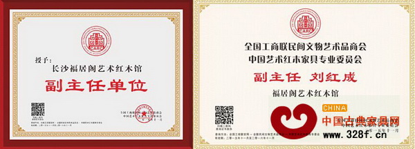 福居閣藝術紅木館當選為全聯(lián)藝術紅木家具專委會副主任單位，董事長劉紅成當選為副主任
