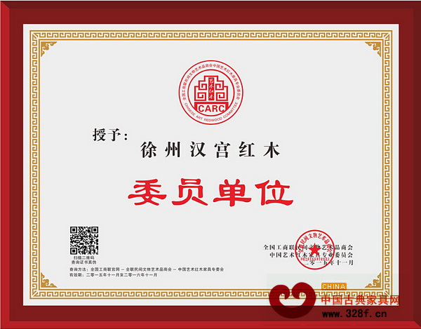 漢宮紅木當選為全聯藝術紅木家具專委會委員單位 漢宮紅木當選為全聯藝術紅木家具專委會委員單位