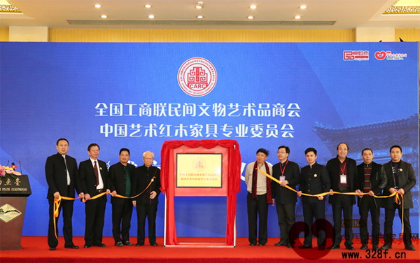 全聯(lián)藝術(shù)紅木家具專委會(huì)在北京釣魚臺(tái)正式成立，眾嘉賓一起為其揭牌
