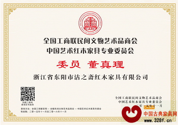 沽之齋紅木董事長(zhǎng)董真理當(dāng)選全聯(lián)藝術(shù)紅木家具專委會(huì)委員