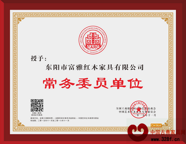 富雅紅木當選全聯藝術紅木家具專委會常務委員