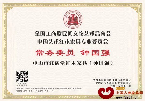 紅滿堂總經理鐘國強當選為全聯藝術紅木家具專委會常務委員 紅滿堂總經理鐘國強當選為全聯藝術紅木家具專委會常務委員