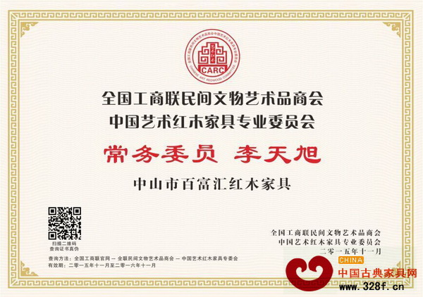 百富匯總經理李天旭當選為全聯藝術紅木家具專委會常務委員 百富匯總經理李天旭當選為全聯藝術紅木家具專委會常務委員