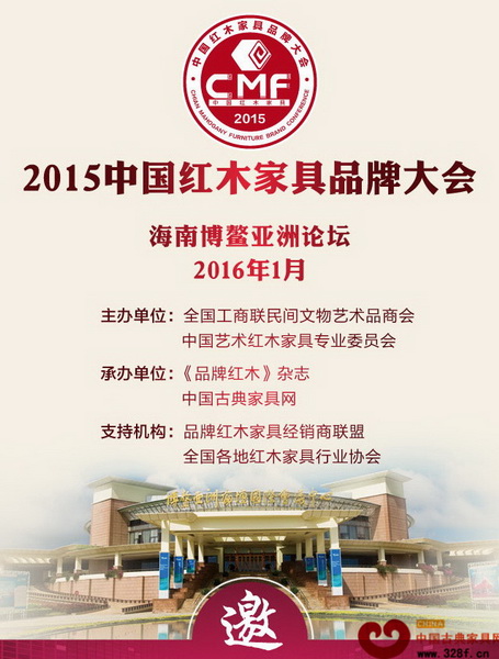 2015中國紅木家具品牌大會將于2016年1月在海南博鰲舉行 2015中國紅木家具品牌大會將于2016年1月在海南博鰲舉行