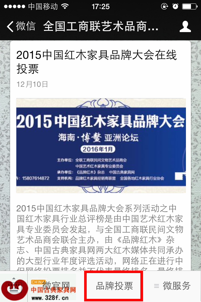 關(guān)注全國工商聯(lián)藝術(shù)品商會紅木專委會微信公眾號后,進(jìn)入該微信平臺選擇“品牌投票” 關(guān)注全國工商聯(lián)藝術(shù)品商會紅木專委會微信公眾號后,進(jìn)入該微信平臺選擇“品牌投票”