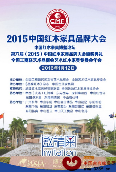 2015中國紅木家具品牌大會將于2016年1月12日在海南博鰲舉行 2015中國紅木家具品牌大會將于2016年1月12日在海南博鰲舉行