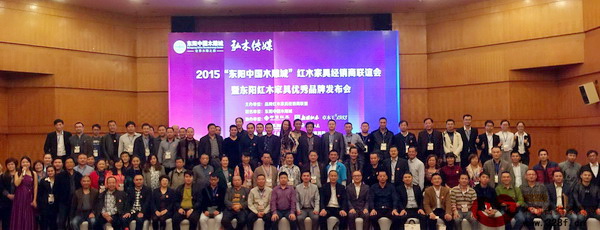 2015“東陽中國木雕城”紅木家具經銷商聯誼會暨東陽紅木家具優秀品牌發布會與會嘉賓合影留念 2015“東陽中國木雕城”紅木家具經銷商聯誼會暨東陽紅木家具優秀品牌發布會與會嘉賓合影留念