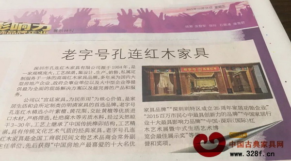 老字號孔連紅木在新年來臨之際榮獲“第12屆最具影響力品牌” 老字號孔連紅木在新年來臨之際榮獲“第12屆最具影響力品牌”