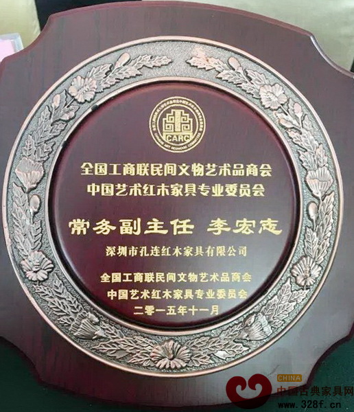 孔連紅木董事總經理李宏志當選全聯藝術紅木家具專委會常務副主任 孔連紅木董事總經理李宏志當選全聯藝術紅木家具專委會常務副主任