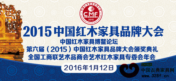 2015中國紅木家具品牌大會將于1月12日在海南博鰲亞洲論壇國際會議中心盛大啟幕 2015中國紅木家具品牌大會將于1月12日在海南博鰲亞洲論壇國際會議中心盛大啟幕