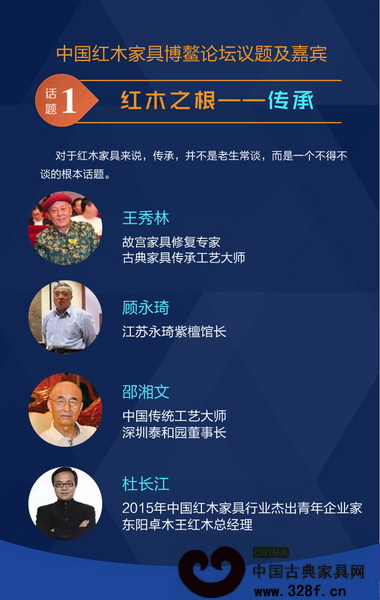 首場論壇以“紅木之根——傳承”為議題