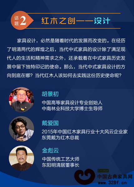 第二場論壇以“紅木之創——設計”為議題