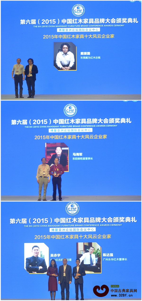 2015年中國紅木家具十大風云企業家”獲獎個人上臺接受頒獎（從上至下依次為泰和園邵湘文、中信紅木李忠信、中山紅博城林孟禮、波記家具伍建波、東成紅木張錫復、明堂紅木張向榮、戴為紅木戴愛國、御乾堂馬海軍、中山紅古軒吳赤宇與永華紅木陳達強）