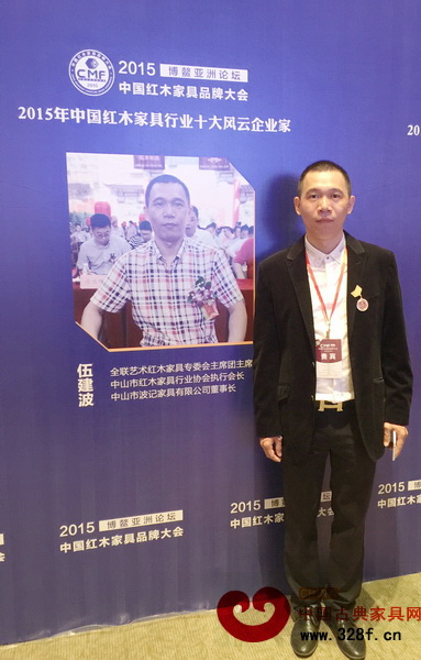 波記家具董事長伍建波受邀參加在海南博鰲亞洲論壇國際會議中心舉行的第六屆中國紅木家具品牌大會