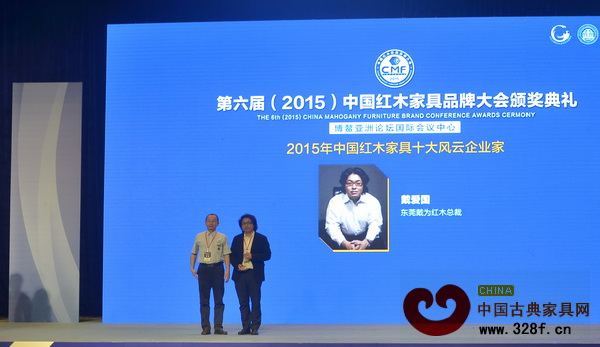戴為紅木總裁戴愛國榮獲“2015年中國紅木家具十大風云企業家”,故宮博物院副研究員周京南(左)為其頒獎 戴為紅木總裁戴愛國榮獲“2015年中國紅木家具十大風云企業家”,故宮博物院副研究員周京南(左)為其頒獎