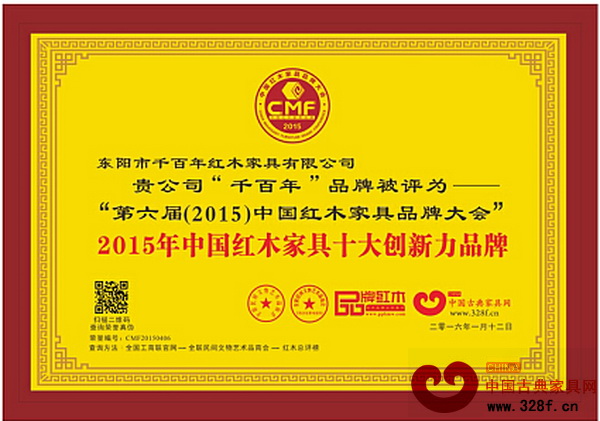 千百年榮獲“2015年中國紅木家具十大創新力品牌” 千百年榮獲“2015年中國紅木家具十大創新力品牌”