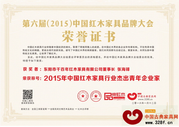 千百年董事長張海鋒榮獲“2015年中國紅木家具行業杰出青年企業家”