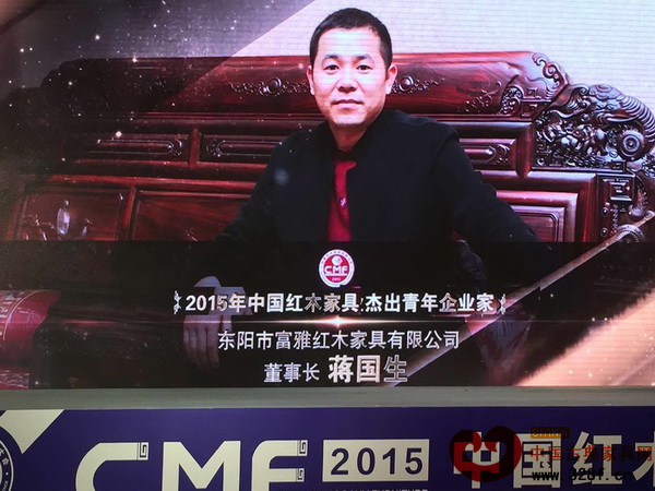 富雅紅木董事長蔣國生榮獲“2015年中國紅木家具杰出青年企業家” 富雅紅木董事長蔣國生榮獲“2015年中國紅木家具杰出青年企業家”